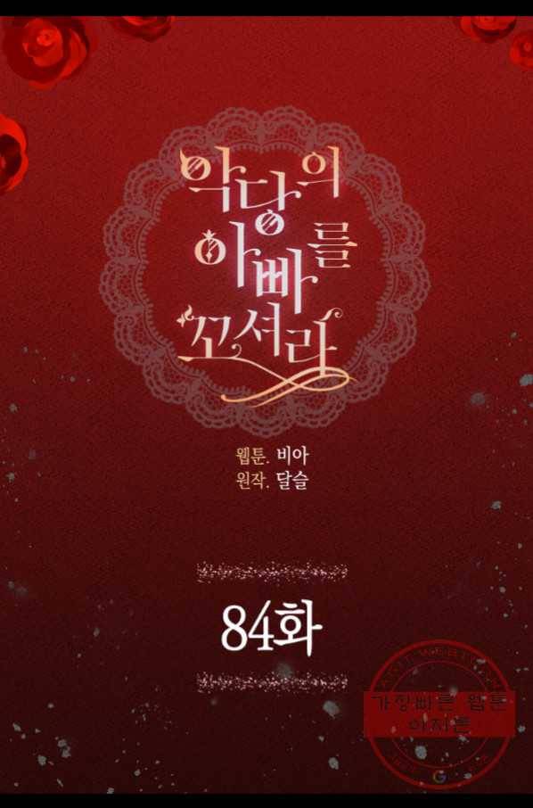 악당의 아빠를 꼬셔라 84화 2