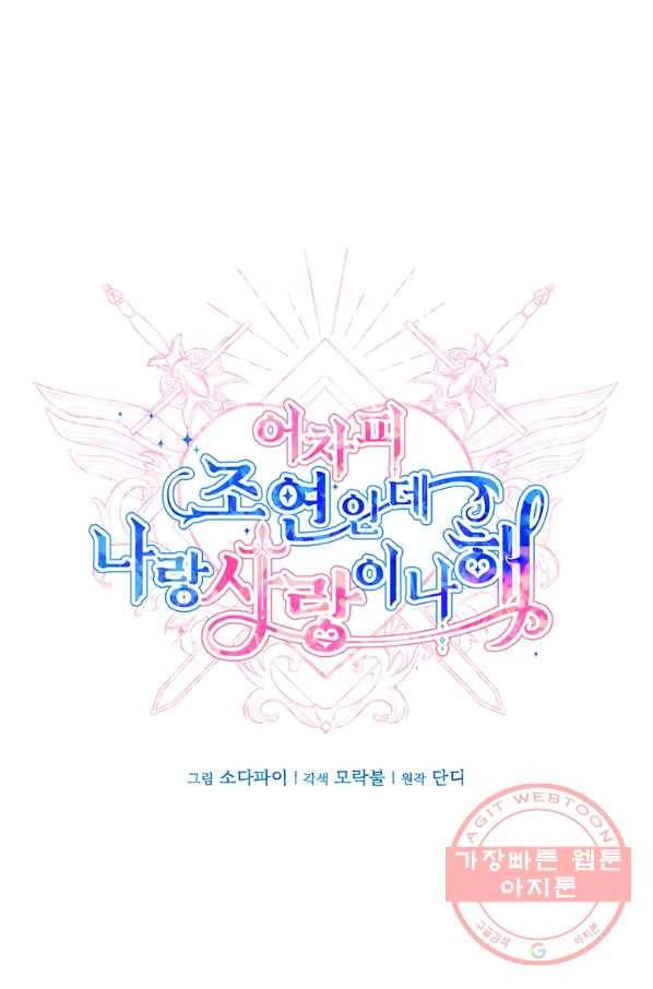 어차피 조연인데 나랑 사랑이나 해 40화 20
