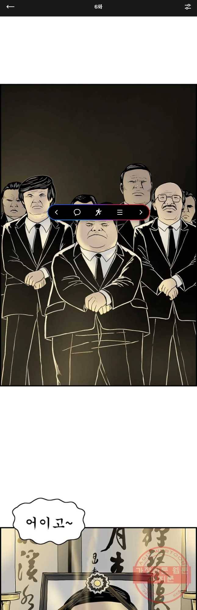 내가 죄인이오 6화 1