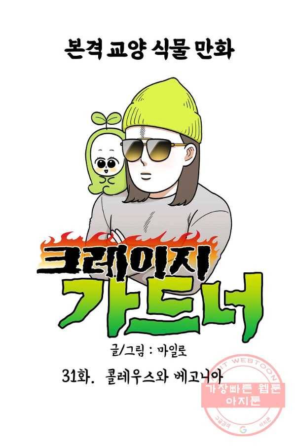 크레이지 가드너 31화 콜레우스와 베고니아 3