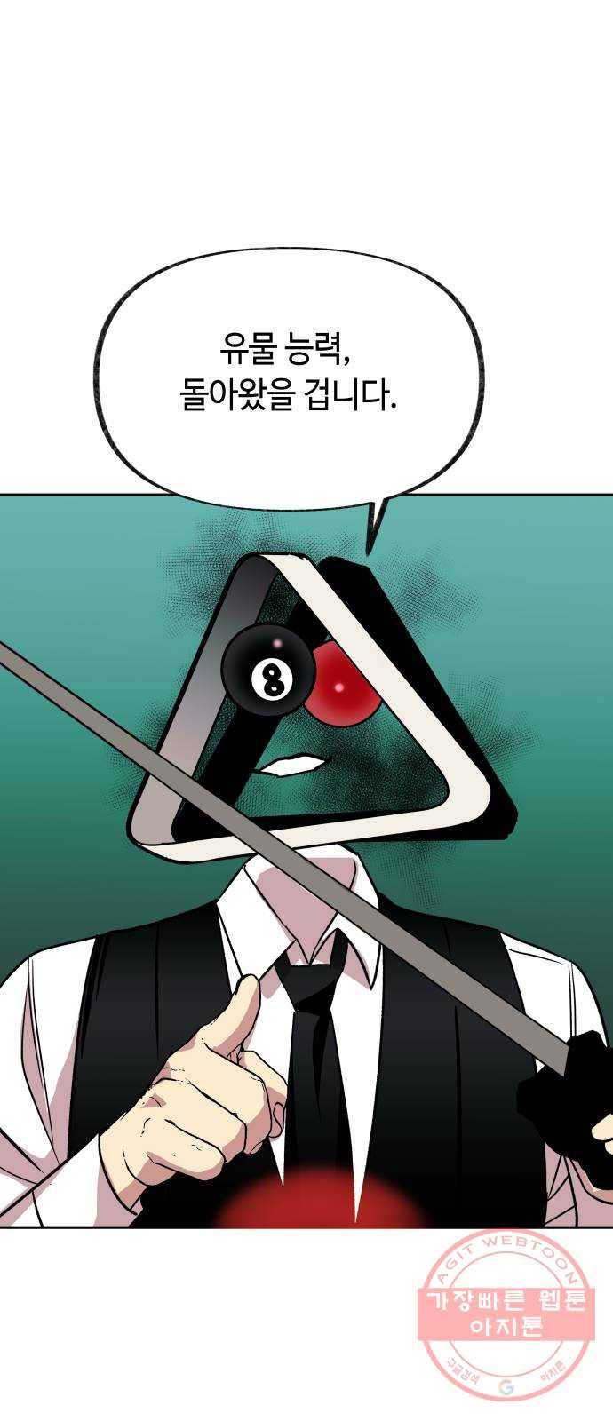 보물과 괴물의 도시 2부 9화 빌리어드 클럽 2