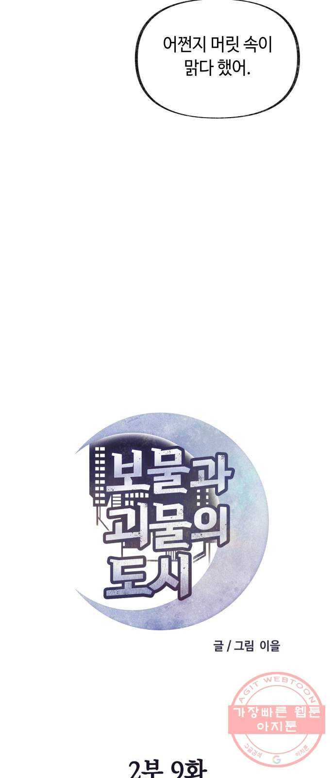 보물과 괴물의 도시 2부 9화 빌리어드 클럽 5