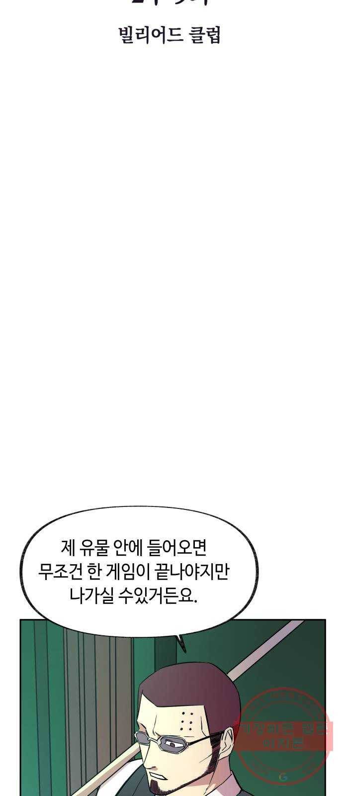 보물과 괴물의 도시 2부 9화 빌리어드 클럽 6