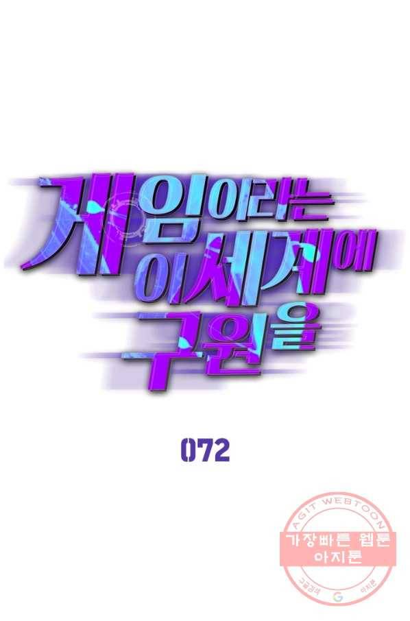 게임이라는 이 세계에 구원을 72화 1