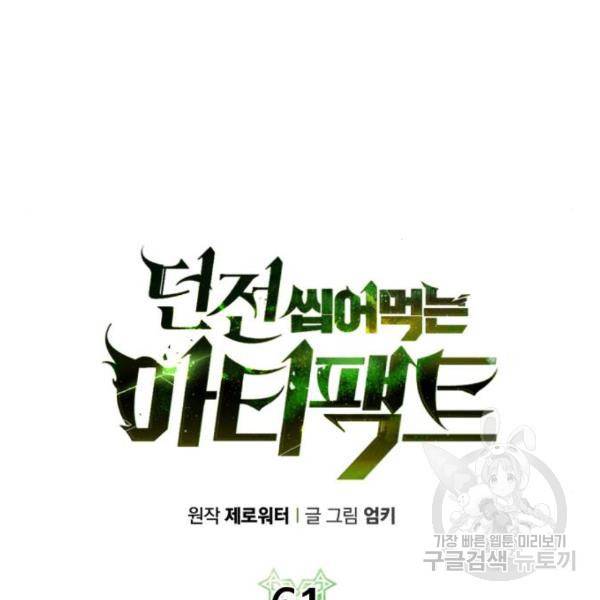 던전 씹어먹는 아티팩트 61화 41