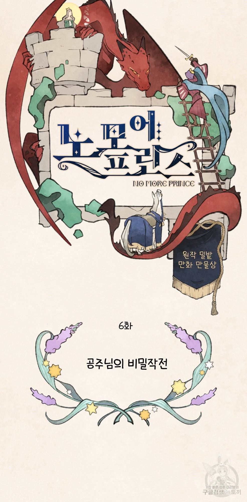노 모어 프린스 6화 8
