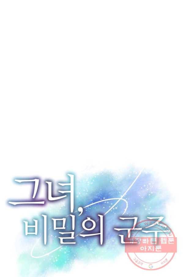 그녀, 비밀의 군주 50화 1