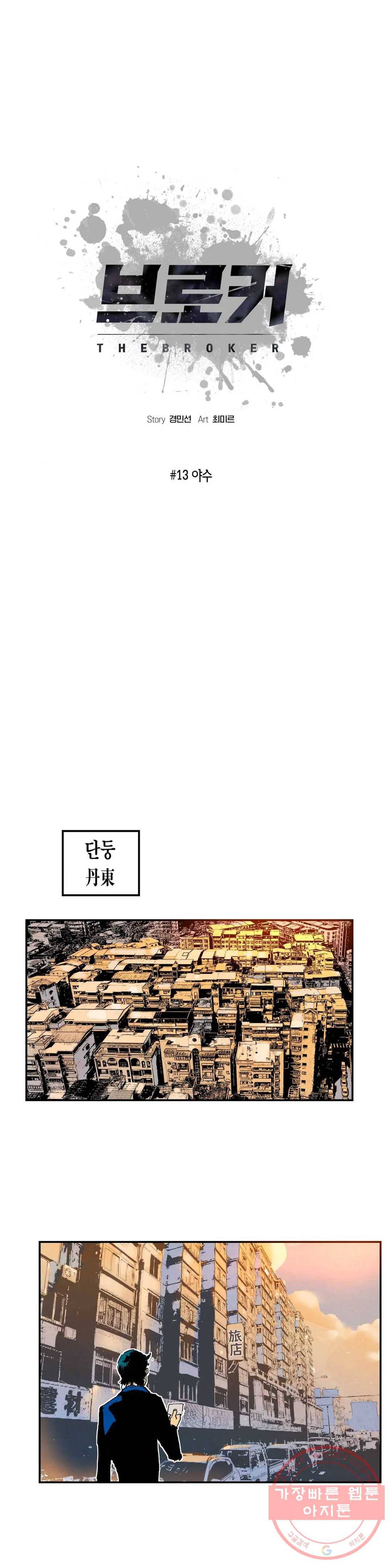 브로커 13화 13 야수 1