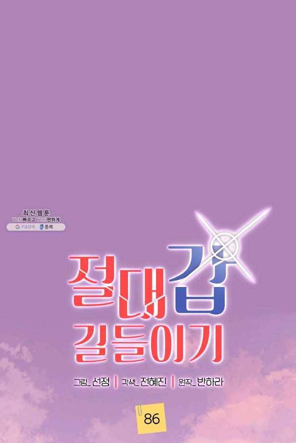 절대갑 길들이기 86화 1
