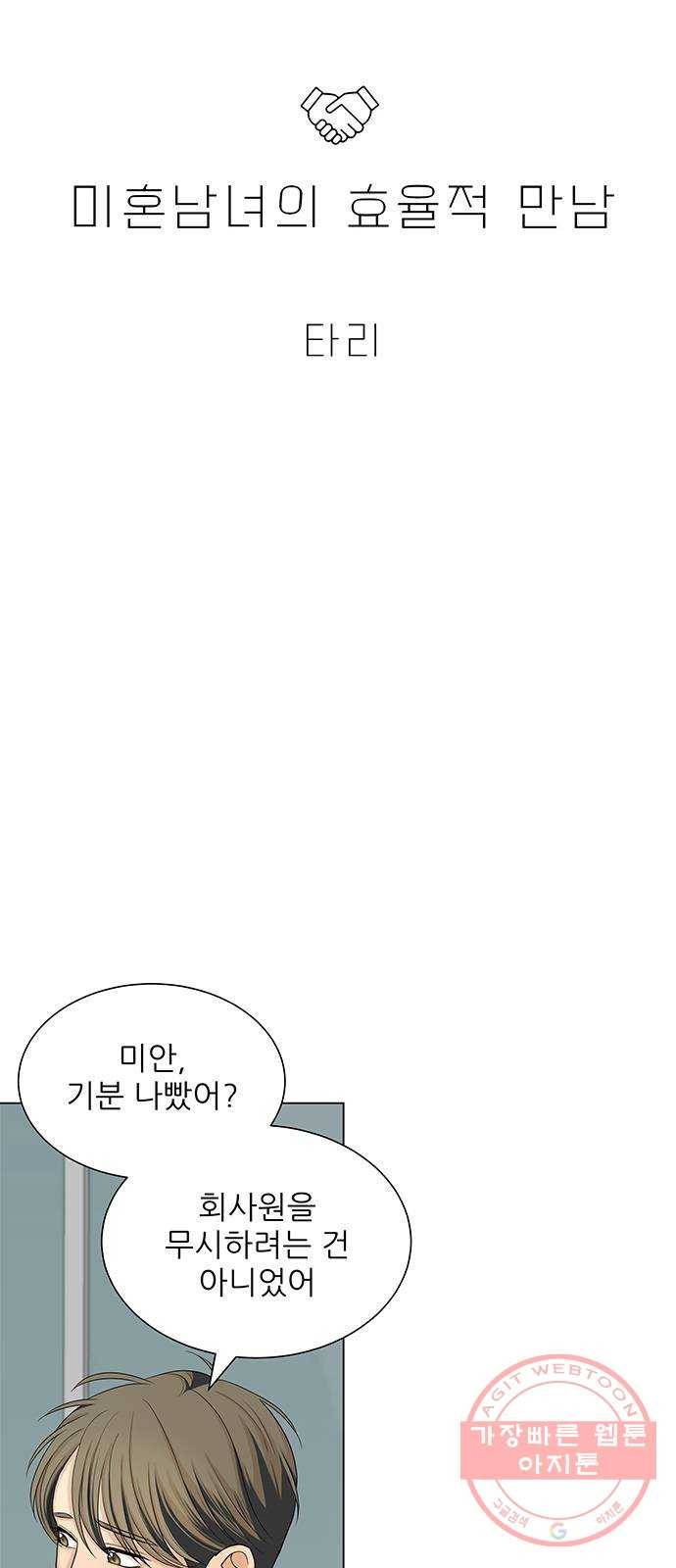 미혼남녀의 효율적 만남 22화 2