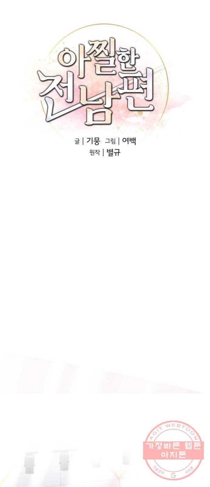 아찔한 전남편 47화 54