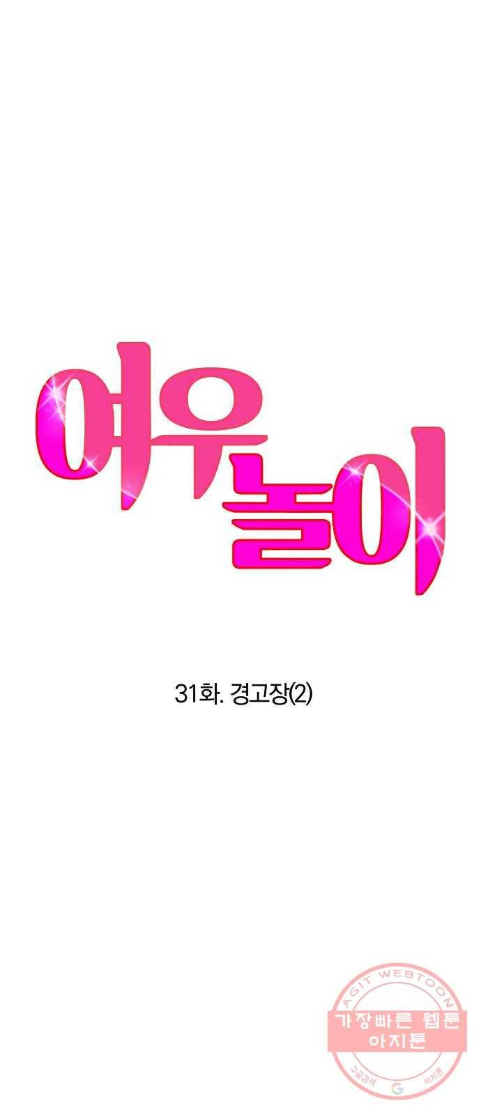 여우놀이 31화. 경고장(2) 4