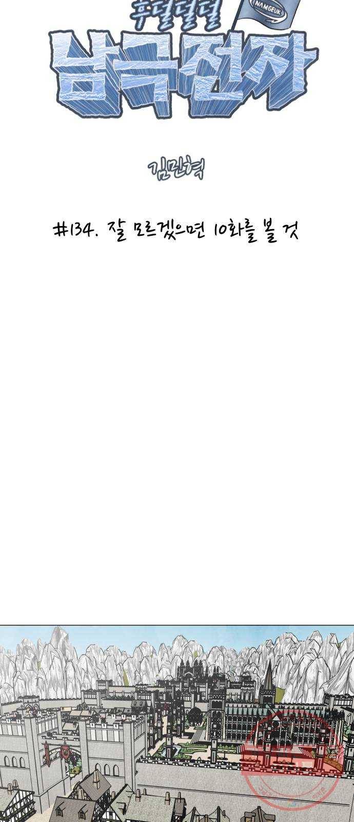 후덜덜덜 남극전자 134화 잘 모르겠으면 10화를 볼 것 4