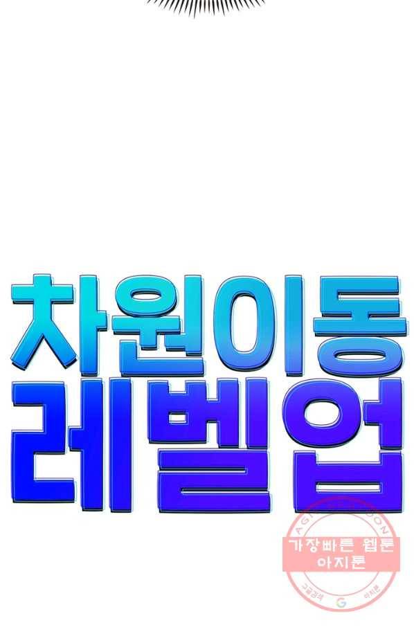 차원이동 레벨업 217화 6