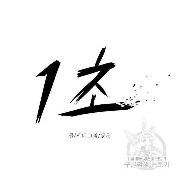 1초 157화 29