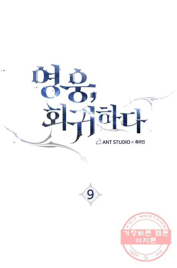영웅, 회귀하다 9화 8