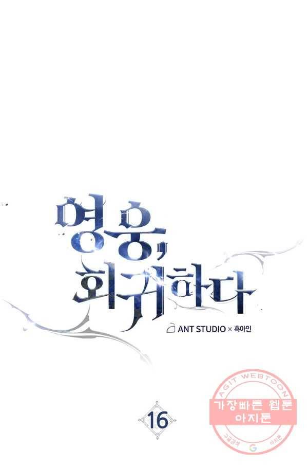 영웅, 회귀하다 16화 6