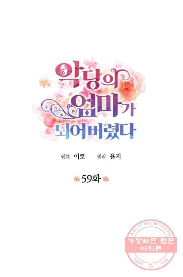 악당의 엄마가 되어버렸다 059화 1