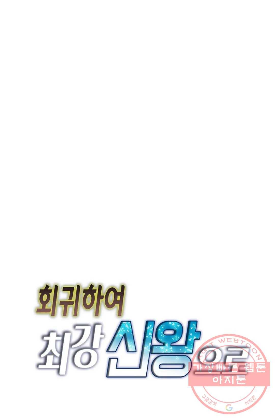 회귀하여 최강 신왕으로 136화 77