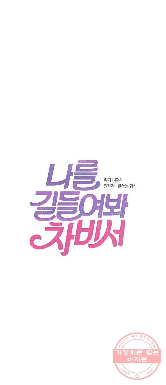 나를 길들여 봐, 차비서 38화 1