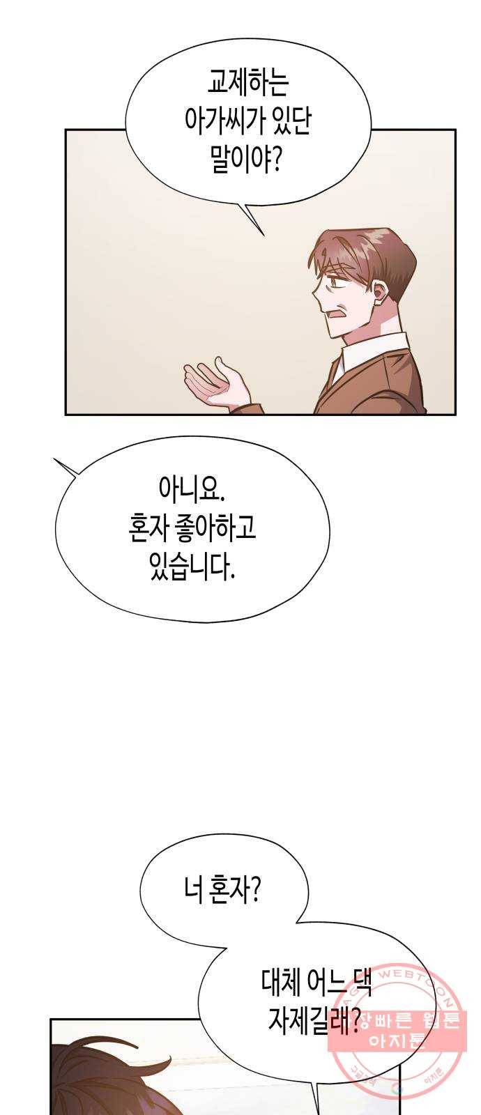 나를 길들여 봐, 차비서 38화 18