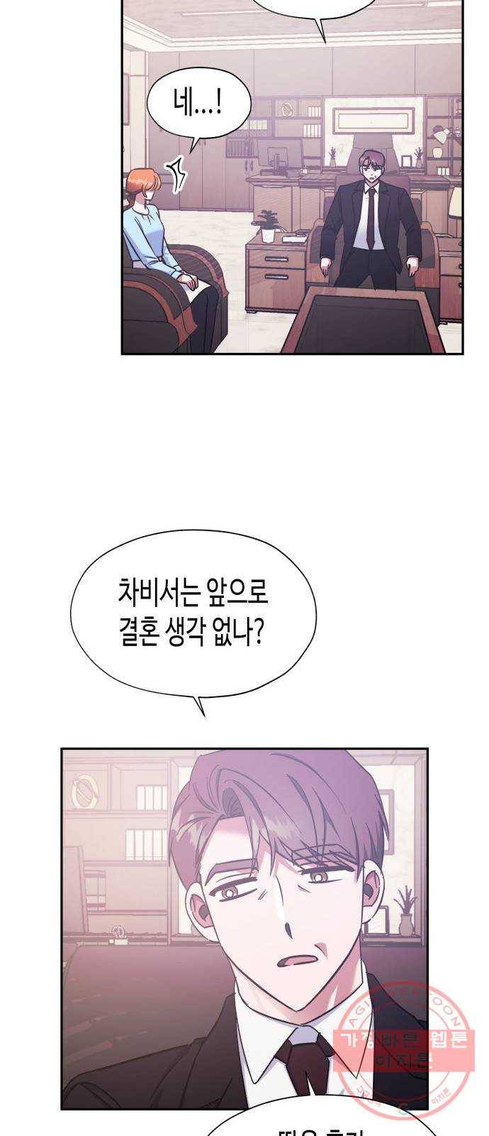 나를 길들여 봐, 차비서 38화 42