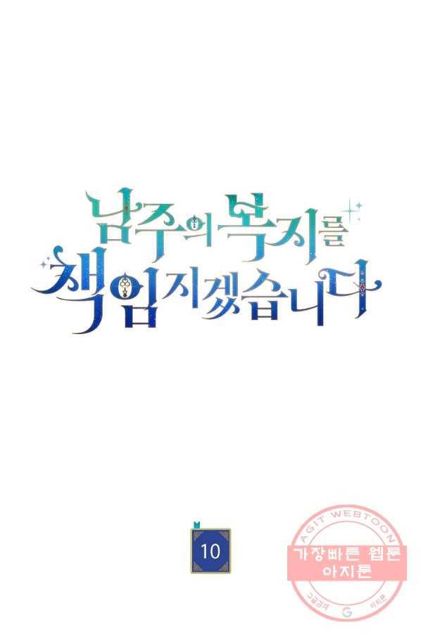 남주의 복지를 책임지겠습니다 10화 11