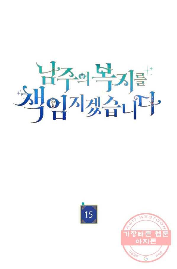 남주의 복지를 책임지겠습니다 15화 23