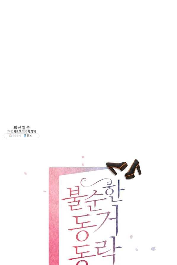 불순한 동거동락 77화 18