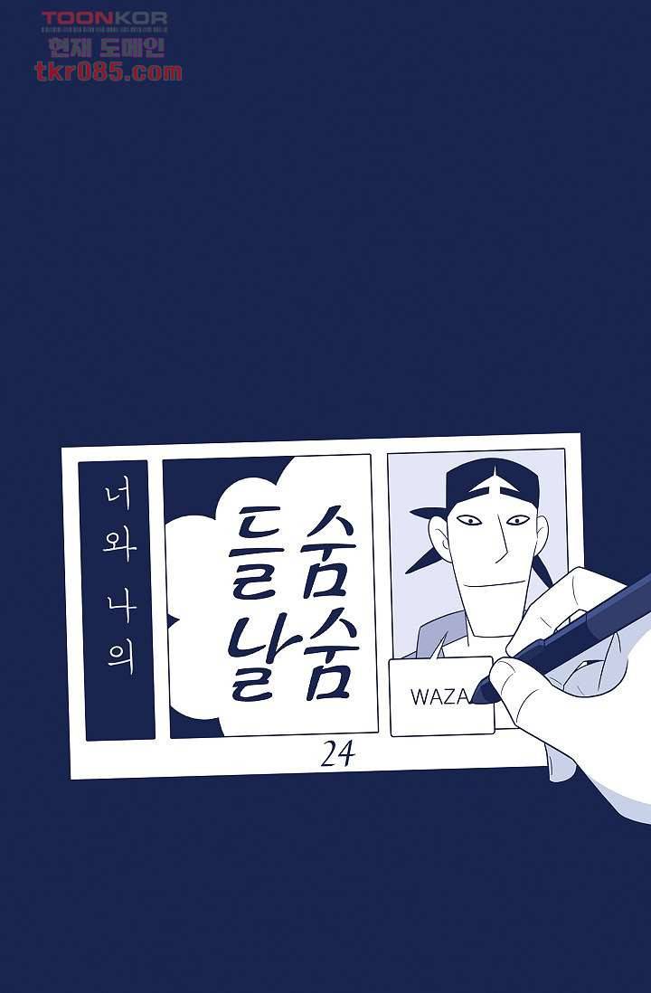 들숨날숨 24화 16