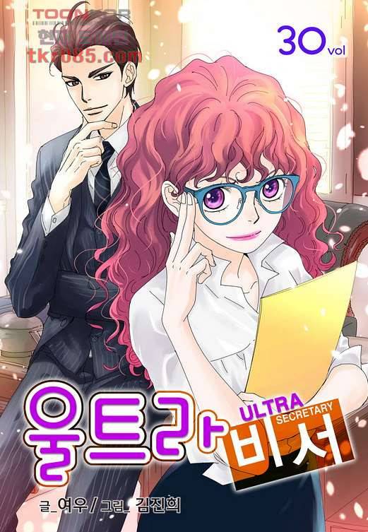 울트라 비서 30화 1
