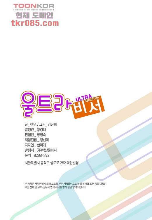 울트라 비서 30화 2