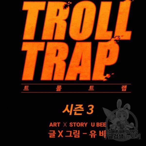 트롤트랩 3부 7화 15
