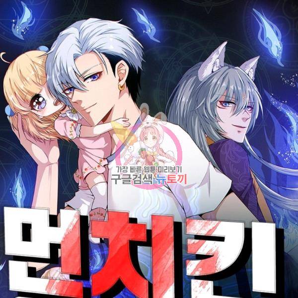 먼치킨 육아일기 195화 1