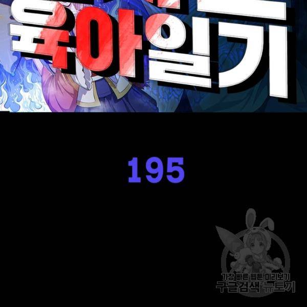 먼치킨 육아일기 195화 2