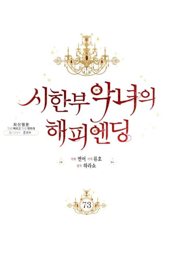 시한부 악녀의 해피엔딩 73화 37