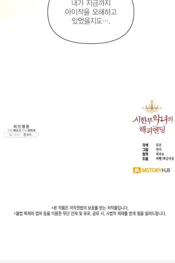 시한부 악녀의 해피엔딩 73화 87
