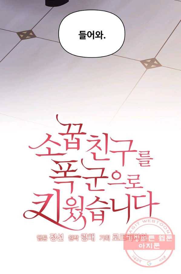 소꿉친구를 폭군으로 키웠습니다 52화 12