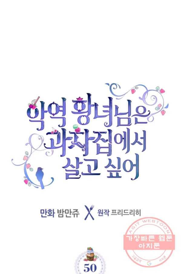 악역 황녀님은 과자집에서 살고 싶어 50화 1