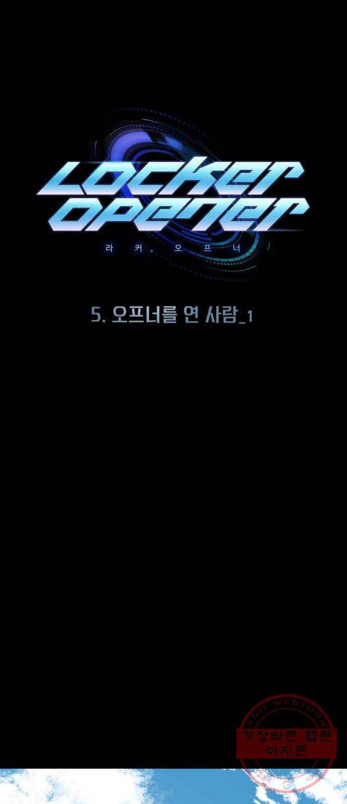 라커, 오프너 65화 : 오프너를 연 사람_1 1