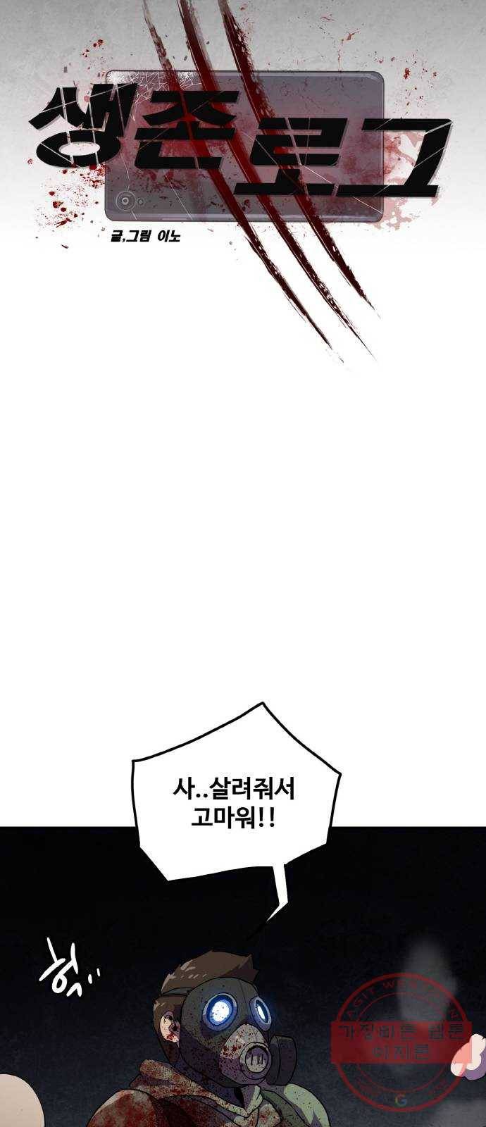 생존로그 40화 24