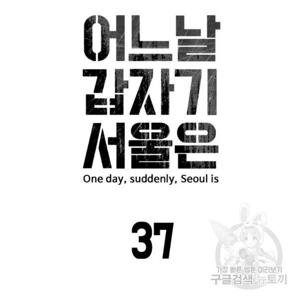 어느날 갑자기 서울은 37화 21
