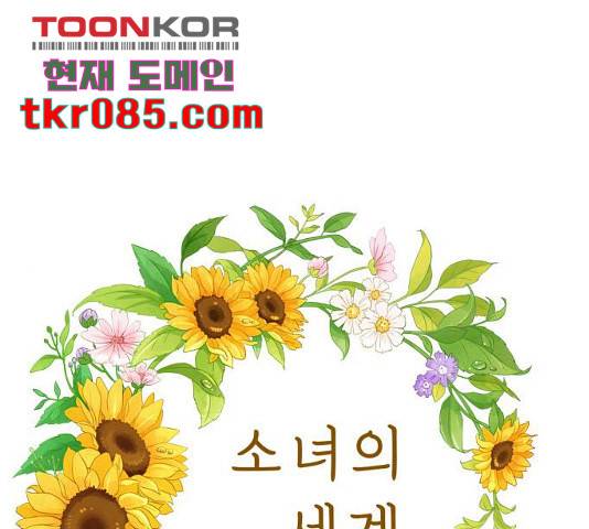 소녀의 세계 2부 93화 1