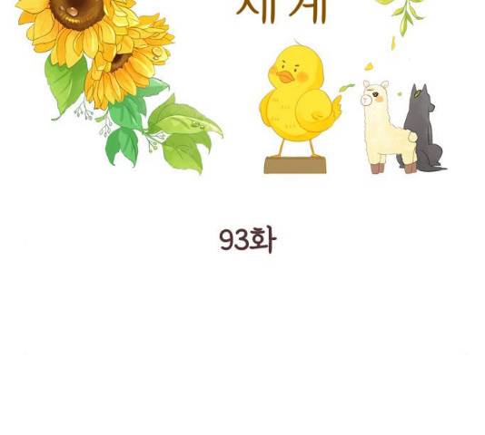 소녀의 세계 2부 93화 2