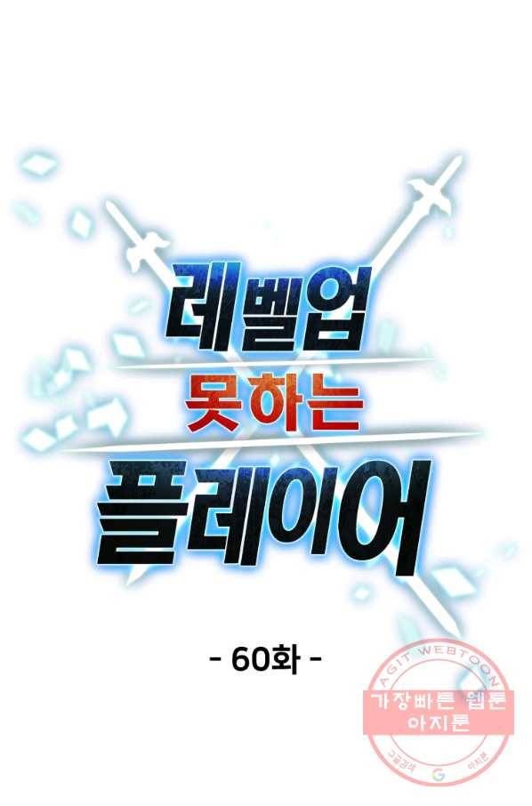 레벨업 못하는 플레이어-60화 12