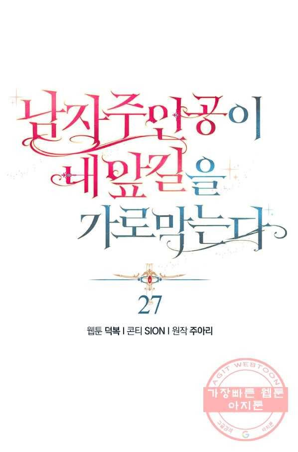 남자 주인공이 내 앞길을 가로막는다 27화 1