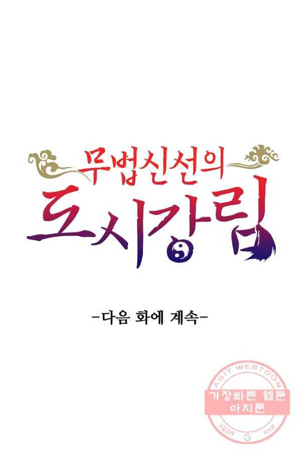 무법신선의 도시강림 44화 80