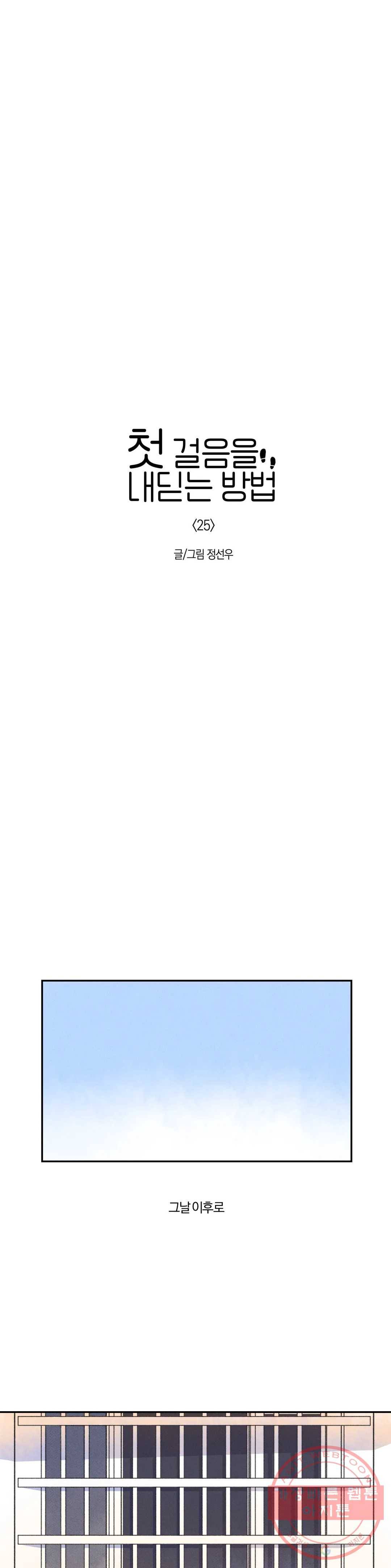 첫걸음을 내딛는 방법 25화 1