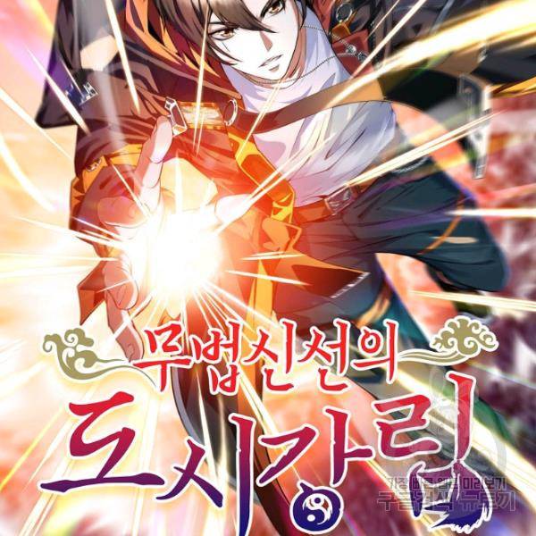 무법신선의 도시강림 45화 2