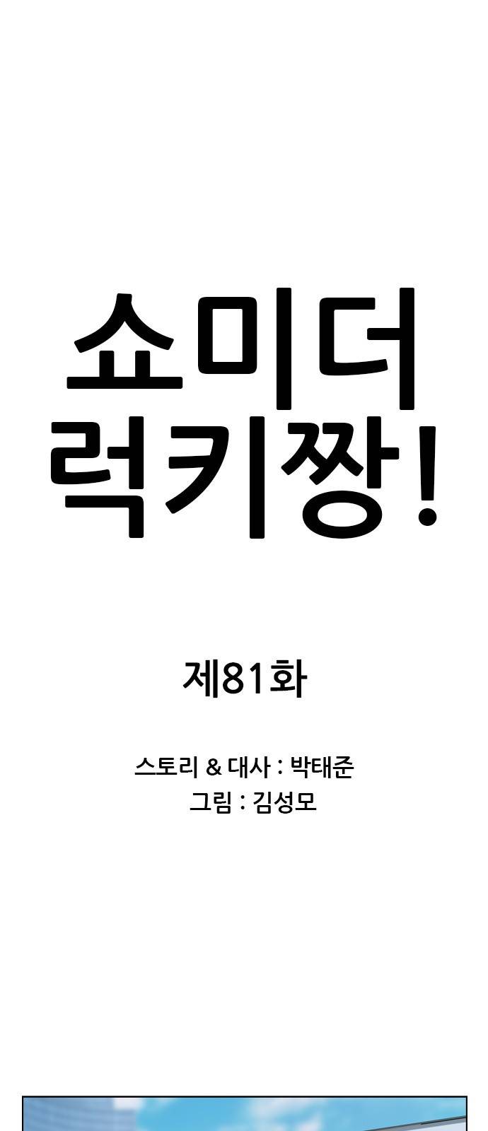 쇼미더럭키짱! 81화 엿이나 까먹어! 1